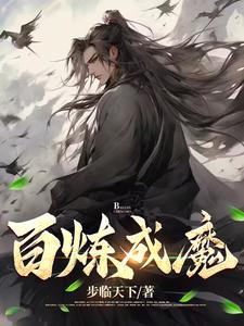 百炼成神动漫在线观看全集免费播放高清版星辰影院