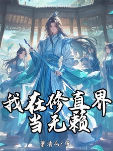 我在修真界当美食up主