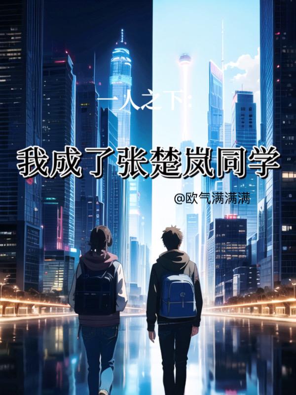 一人之下:我成了张楚岚同学