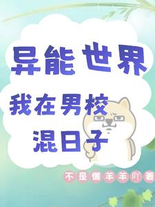 异能世界,我过上了安逸的生活