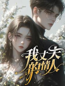我丈夫的白月光回国了完结