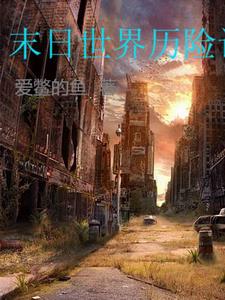 末日世界人类被迫躲入地下