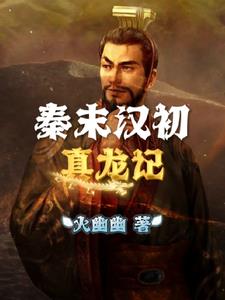 秦末汉初带楚字的典故
